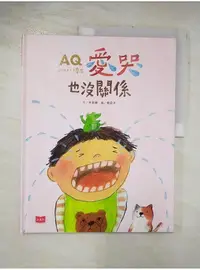 在飛比找蝦皮購物優惠-AQ挫折復原力繪本：愛哭也沒關係_岑澎維【T2／少年童書_D