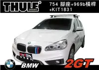 在飛比找樂天市場購物網優惠-【MRK】BMW 2GT 車頂架THULE 腳座754腳座+