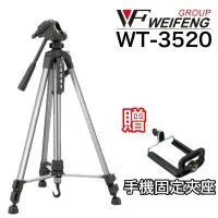 在飛比找樂天市場購物網優惠-偉峰 WT 3520 鋁合金專業型腳架 腳架 雲台 鋁合金 