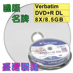 【國際名牌】10~200片-威寶可印Verbatim Printable DVD+R DL 8X 8.5G 空白光碟片