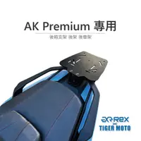 在飛比找蝦皮商城優惠-【老虎摩托】Rex雷克斯 AK Premium 專用後架 後