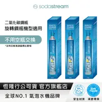 在飛比找蝦皮商城優惠-【全新盒裝鋼瓶】Sodastream 二氧化碳全新旋轉鋼瓶 