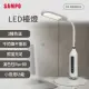 【SAMPO 聲寶】LED檯燈(LH-D2001EL)