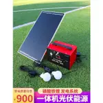 太陽能發電系統 家用全套220V一體機光伏板 小型戶外冰箱應急充電系統 太陽能充電板