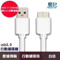 在飛比找蝦皮商城優惠-usb3.0 typeA公對microB數據線 行動硬碟傳輸