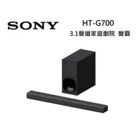 在飛比找ETMall東森購物網優惠-【現貨速出】SONY索尼 HT-G700 3.1聲道 家庭劇