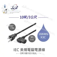 在飛比找Yahoo!奇摩拍賣優惠-『聯騰．堃喬』IEC 3P美規180°公頭-90°母頭電腦電