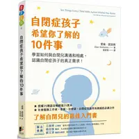 在飛比找PChome24h購物優惠-自閉症孩子希望你了解的10件事