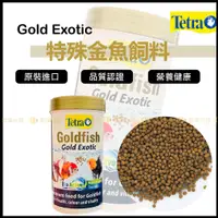 在飛比找蝦皮購物優惠-宏洋水族【Tetra 特殊金魚飼料 250ml】蘭壽、丹頂、