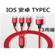 iPhone 安卓 MICROUSB TYPEC 雙頭3用線 鍍金線 傳輸線 充電線 尼龍編織