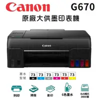 在飛比找陽信商店街優惠-CANON PIXMA G670 原廠大供墨印表機 多功能相