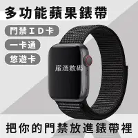 在飛比找Yahoo!奇摩拍賣優惠-【嚴選數碼】apple watch錶帶 蘋果手錶錶帶 悠遊卡