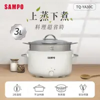 在飛比找PChome24h購物優惠-SAMPO聲寶 3L美型蒸煮二用電火鍋(附蒸籠) TQ-YA