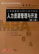 人力資源管理與開發(第二版)（簡體書）