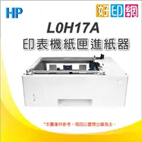 在飛比找蝦皮購物優惠-【好印網含稅】 HP LaserJet 550張紙匣(L0H