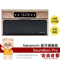 在飛比找有閑購物優惠-Nakamichi Soundbox Pro 藍牙5.0 收
