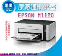 在飛比找Yahoo!奇摩拍賣優惠-【采采3C+含稅】EPSON M1120 / m1120 /