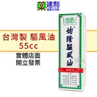 在飛比找蝦皮購物優惠-均隆 驅風油 55cc 台灣製造 台灣回春堂製藥 -建利健康