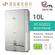 喜特麗 JTL JT-H1012 10L 即熱式燃氣 熱水器 屋外RF式 含基本安裝
