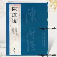 在飛比找蝦皮購物優惠-熱銷🔥陳道復歷代名家書法王冬梅繁體旁註錦岳陽樓記行草書毛筆字