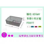 『 現貨供應 含稅 』聯府 KEYWAY 多樣小物方籃 P20017 4色 整理盒/置物盒/萬用盒 ㅏ掏寶ㅓ