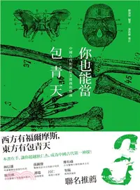 在飛比找三民網路書店優惠-你也能當包青天：中國古代犯罪偵查實務與理論