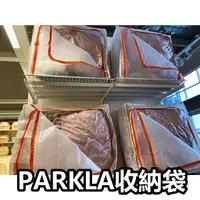 在飛比找蝦皮購物優惠-團團代購 IKEA 宜家家居 高Cp值 PARKLA收納袋 