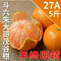 在飛比找台灣好農優惠-【年終回饋】朱大哥茂谷柑 27A(5斤)