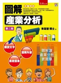 在飛比找天瓏網路書店優惠-圖解產業分析, 2/e-cover