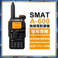 在飛比找蝦皮購物優惠-【附發票】 SMAT A-600 無線電對講機 雙頻 雙顯示
