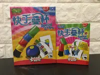 在飛比找樂天市場購物網優惠-【桌遊侍】快手疊杯1+2 一加一優惠組合!!! 實體店面快速