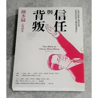 在飛比找蝦皮購物優惠-政治人物好書—《信任與背叛--陳水扁心理檔案》