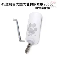 在飛比找PChome24h購物優惠-大型犬寵物飲水瓶 960cc_231