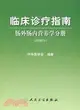 臨床診療指南-腸外腸內營養學分冊(2008版)（簡體書）