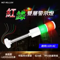 在飛比找PChome24h購物優惠-190-RGL110V_紅綠雙層警示燈(110VAC閃光)