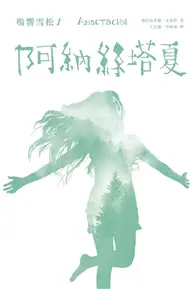 在飛比找TAAZE讀冊生活優惠-鳴響雪松系列（1）：阿納絲塔夏 (電子書)