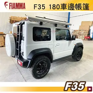 【MRK】FIAMMA F35 180 黑 白 JIMNY 車邊帳篷 黑色 抗UV 露營車 遮陽棚