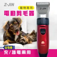 在飛比找momo購物網優惠-【Z-JIN】USB充/插電兩用寵物電動剪毛器(寵物電動剪毛