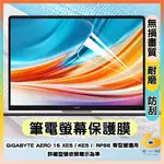 GIGABYTE AERO 16 XE5 / KE5 / RP86 16吋 螢幕保護貼 屏幕貼 抗藍光 16:10