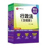 在飛比找金石堂精選優惠-普考/地方四等《一般行政科》專業科目頻出題庫套書