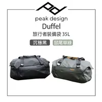在飛比找PChome商店街優惠-EC數位 PEAK DESIGN Duffel 旅行者裝備袋