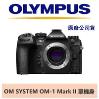 在飛比找ETMall東森購物網優惠-OLYMPUS OM SYSTEM OM-1 Mark II