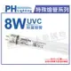 PHILIPS飛利浦 T5 TUV 8W UVC 殺菌燈管 _ PH040003