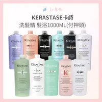 在飛比找樂天市場購物網優惠-KERASTASE 卡詩 髮浴 1000ml系列 附壓頭 白