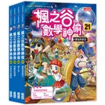 繪本館~三采文化~楓之谷數學神偷套書【第六輯】（第21～24冊）（無書盒版）