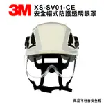 3M XS SV01 CE  安全帽式防護透明眼罩 X5000系列 不含安全帽 BSMI字號34661