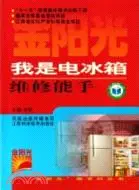 在飛比找三民網路書店優惠-我是電冰箱維修能手（簡體書）