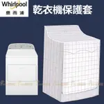 『客製尺吋』 WHIRLPOOL惠而浦烘乾機防塵套 WGD5000DW W29D28H40IN 洗衣機防塵罩 烘乾機防