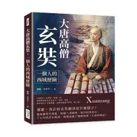 在飛比找誠品線上優惠-大唐高僧玄奘, 一個人的西域歷險: 漢傳佛教史上最偉大的譯經