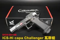 在飛比找Yahoo!奇摩拍賣優惠-【翔準國際AOG】ICS HI CAPA CHALLENGE